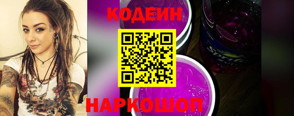 Codein напиток Lean (лин) Кореновск